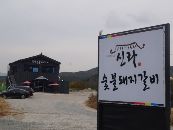 신라숯불갈비 이미지