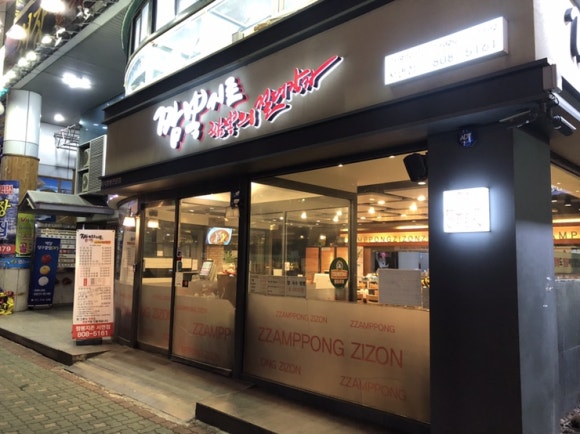 짬뽕지존서면 이미지