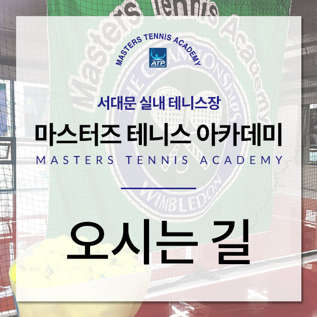마스터즈테니스아카데미 이미지