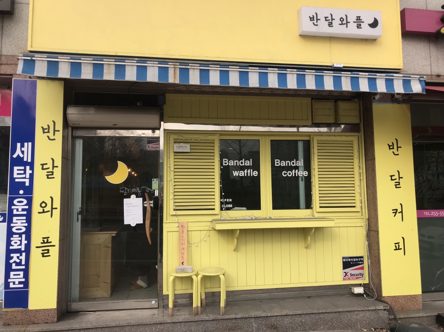 와플반달 이미지