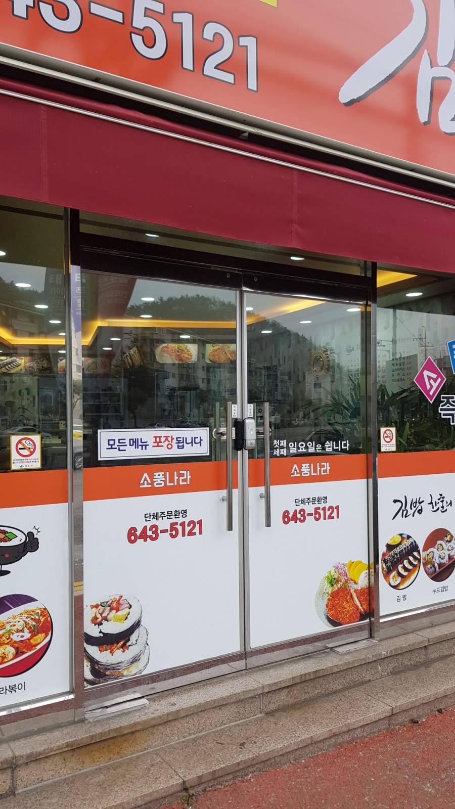 소풍나라김밥 이미지