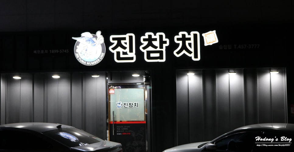 진참치송정점 이미지