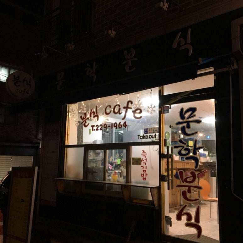 문학분식 이미지