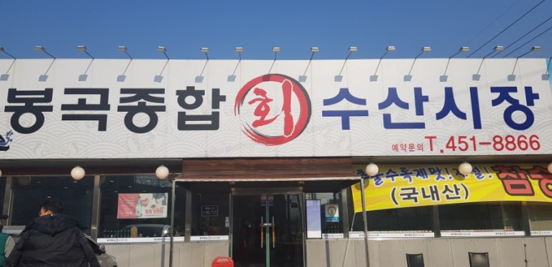 봉곡종합수산 이미지