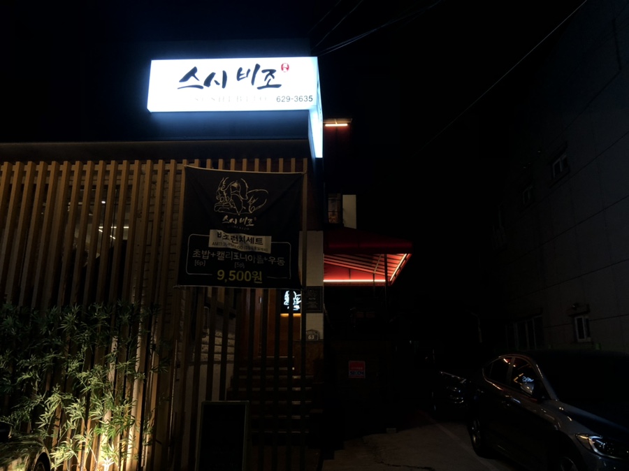 스시비조 이미지