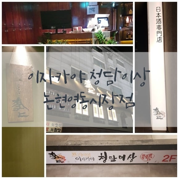 청담이상 영동시장점 이미지
