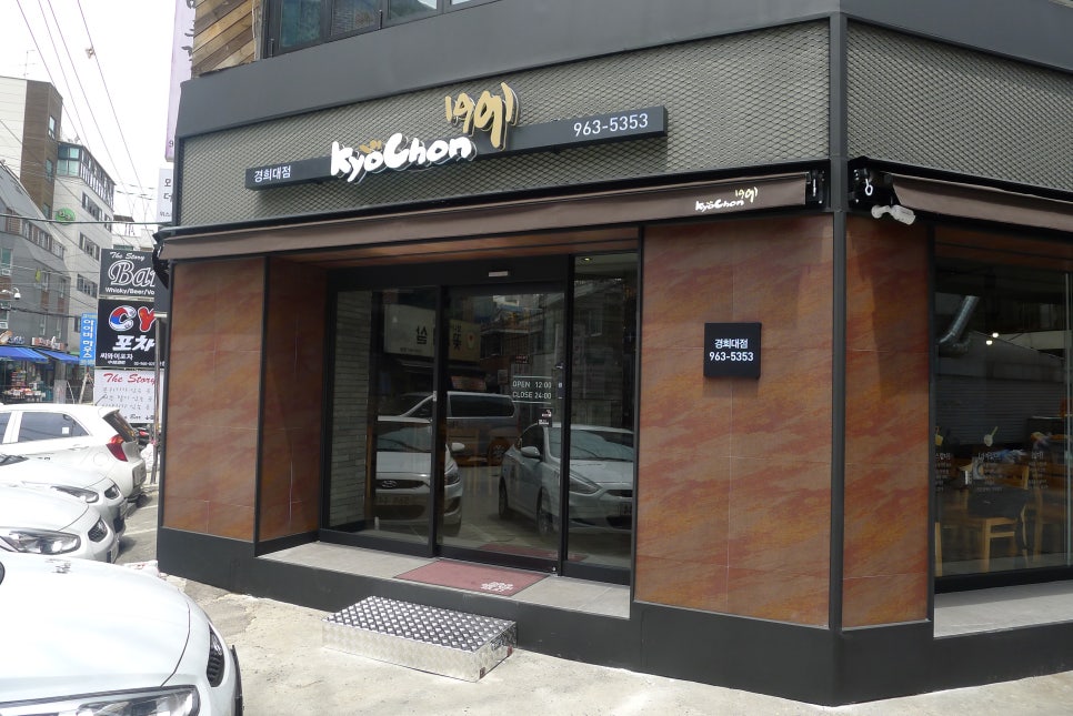 교촌치킨경희대점 이미지