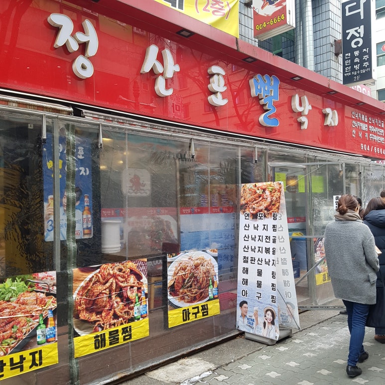 정산포뻘낙지 이미지