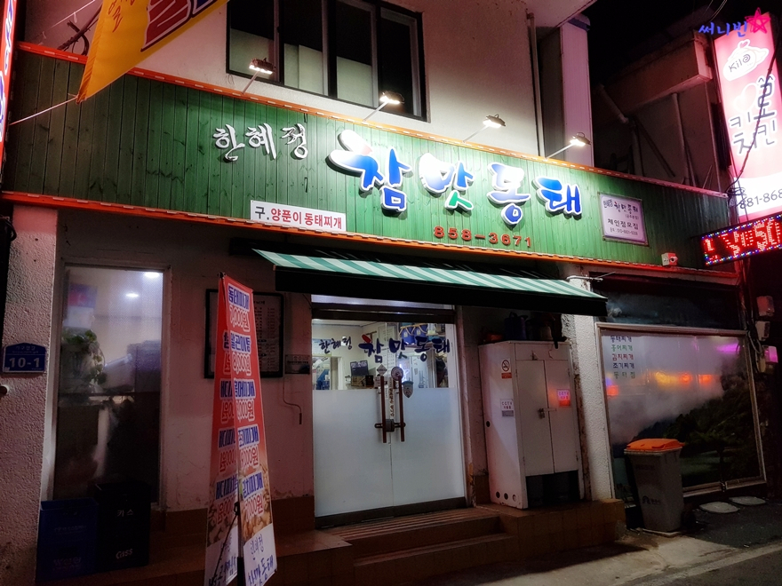 한혜정참맛동태 이미지