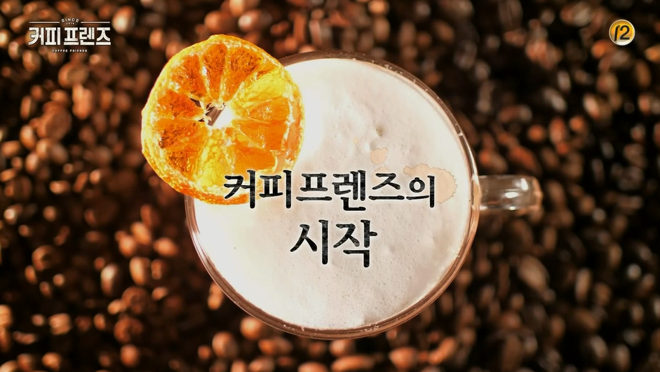 커피프렌즈촬영지 이미지