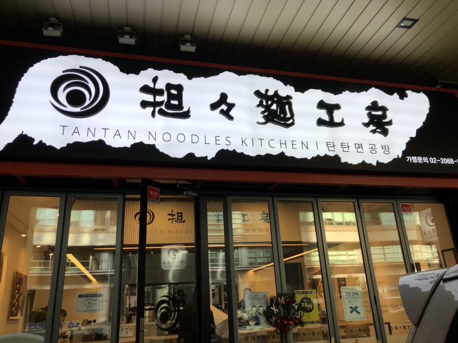 탄탄면공방 이미지