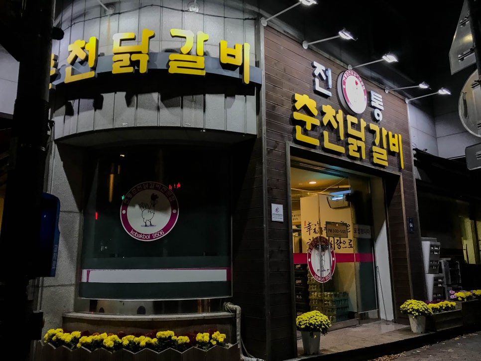 전통춘천닭갈비 이미지