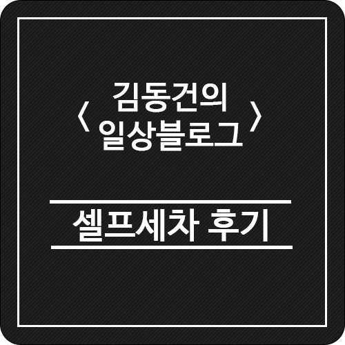 송현호암셀프세차장 이미지