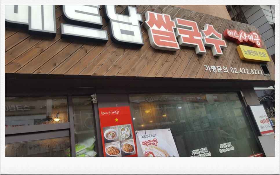 베트남쌀국수 미스사이공 건대점 이미지