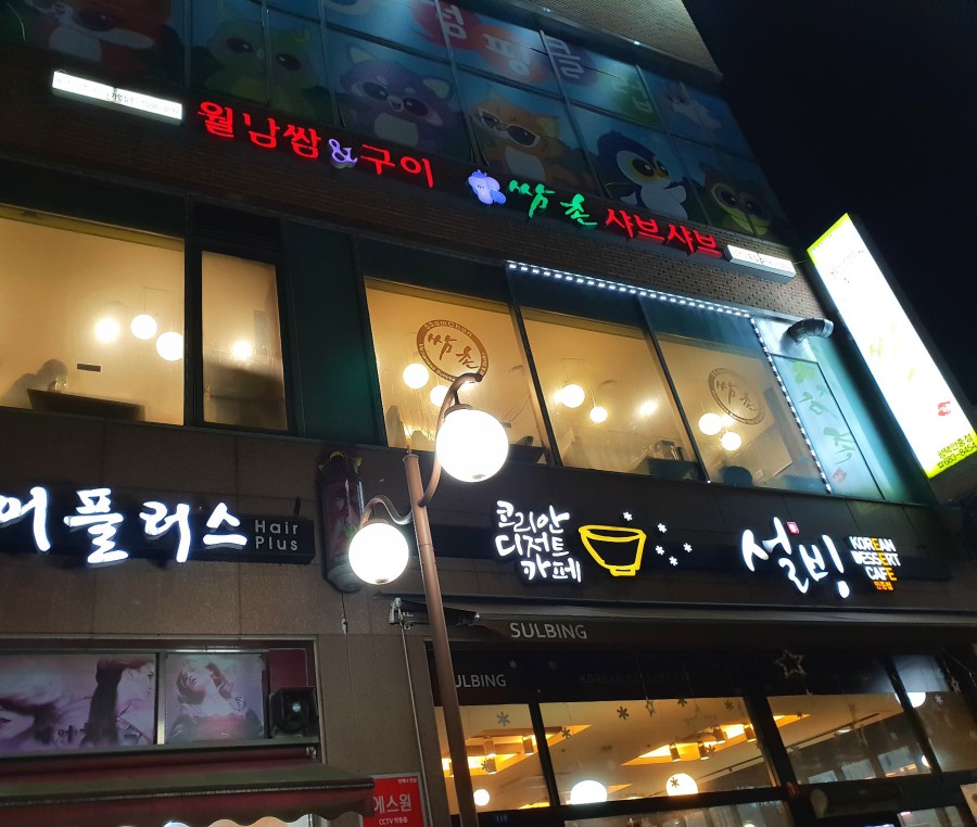 쌈촌안중점 이미지