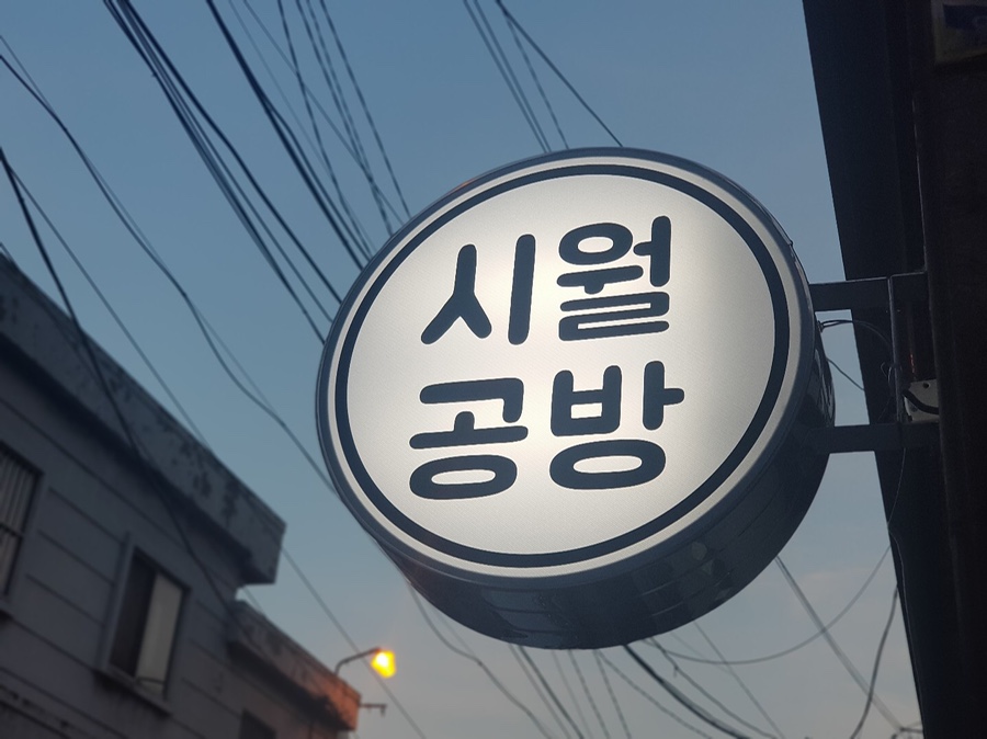 시월공방 이미지