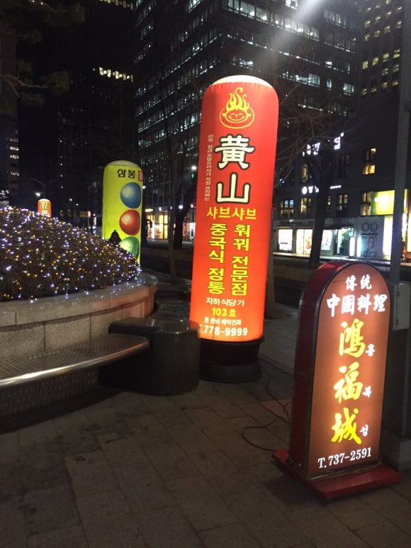 황산중국샤브 이미지