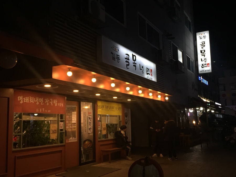 길동골목냉면 이미지