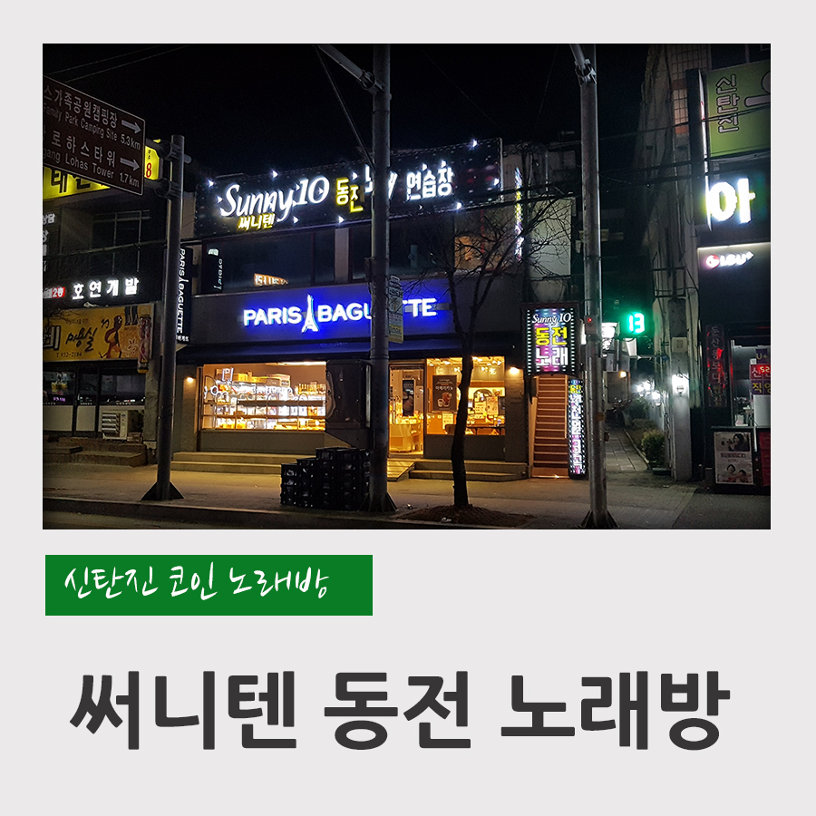 써니텐노래연습장 이미지