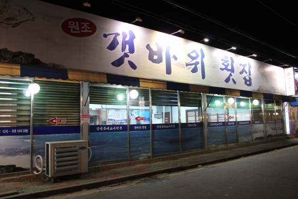 원조갯바위횟집 이미지