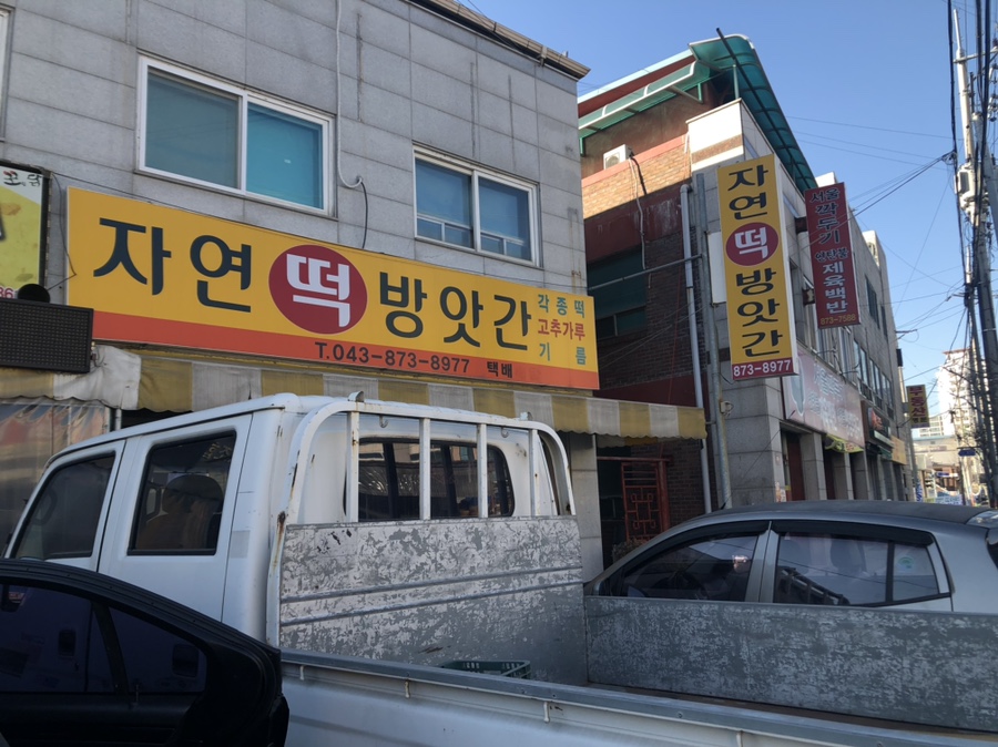 자연떡집방앗간 이미지