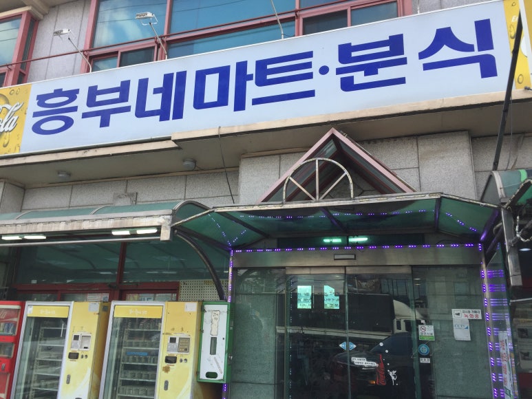 흥부네마트분식 이미지