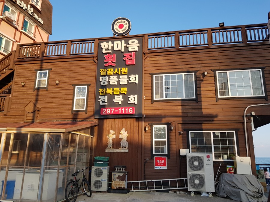 한마음횟집 이미지