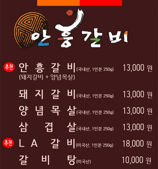 안흥갈비갈매점 이미지