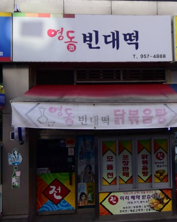 영동빈대떡 이미지