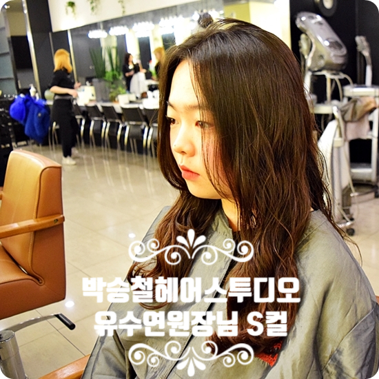 유수연미용실 이미지