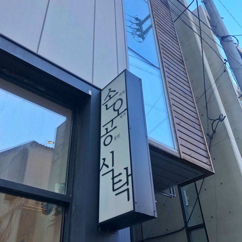손오공식당 이미지