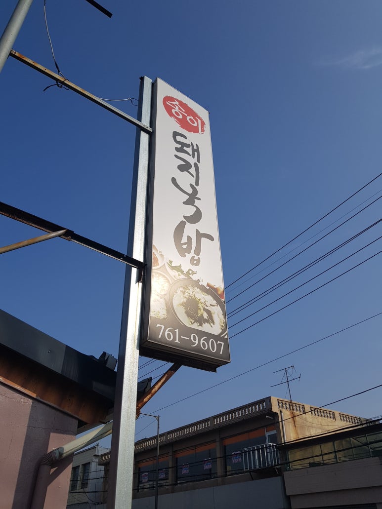 송이돼지국밥 이미지