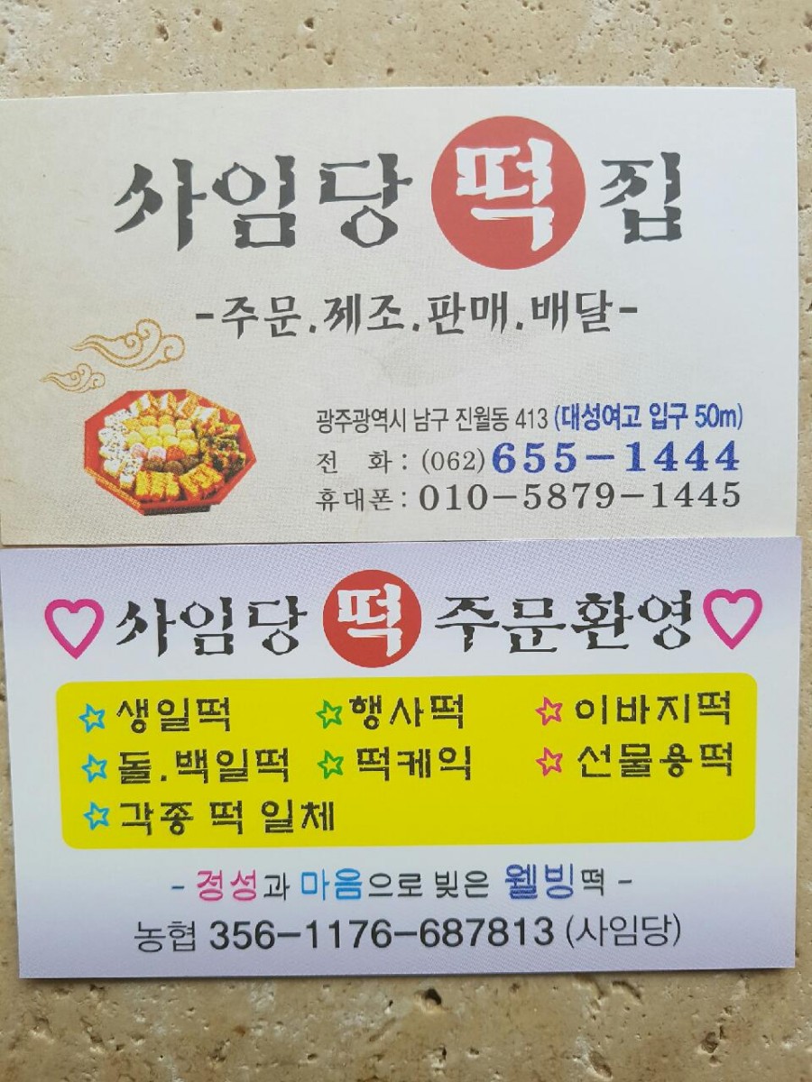 사임당떡집 이미지