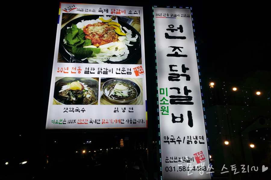 춘천원조닭갈비 미소원 이미지