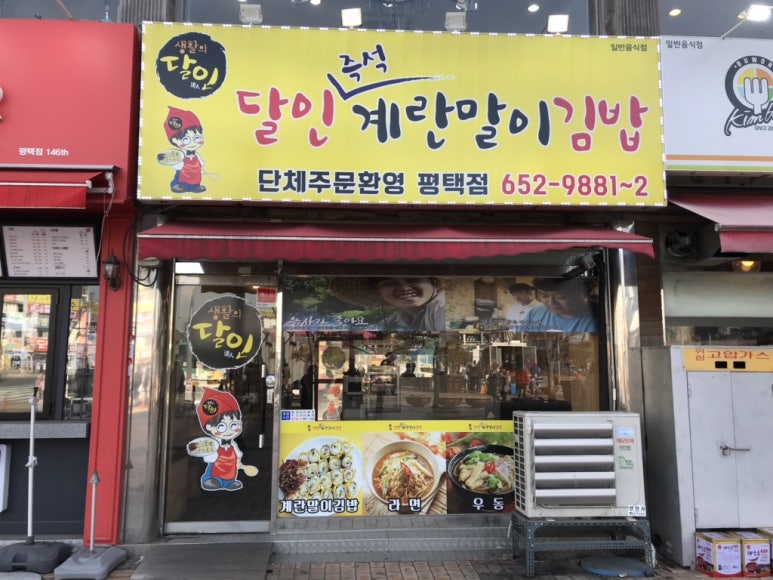 달인즉석계란말이김밥 이미지