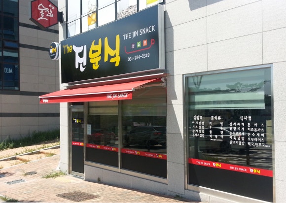 더진분식 이미지