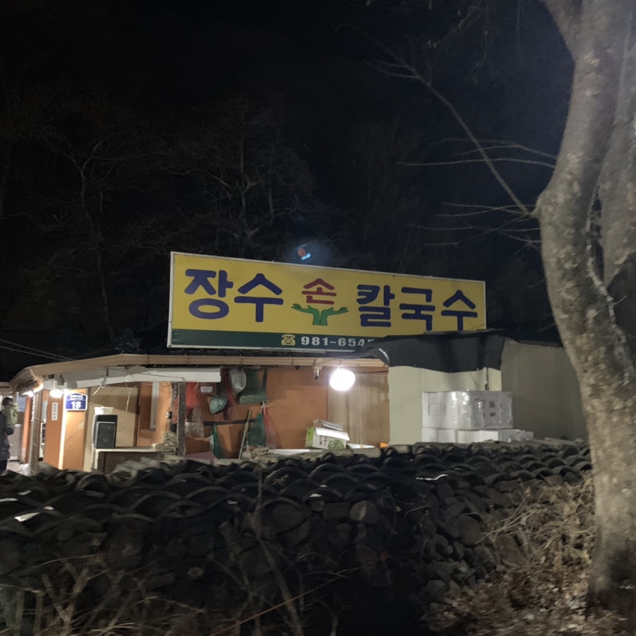 장수손칼국수 이미지