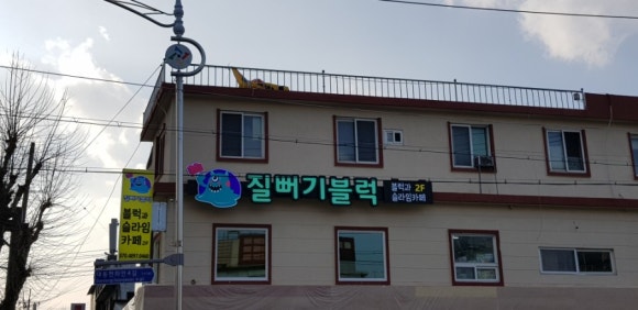 질뻐기블럭 이미지