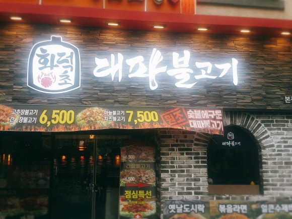 화덕초대파불고기 이미지