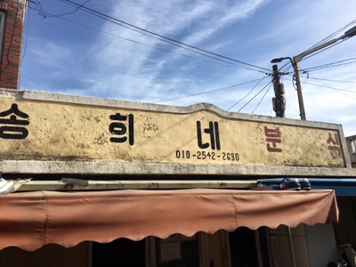 송희네분식 이미지
