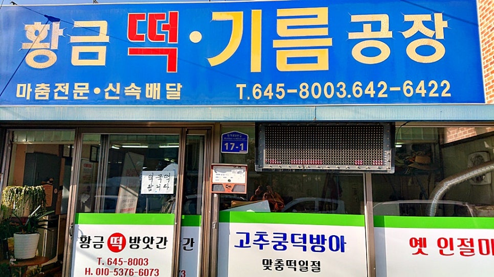 황금떡방앗간 이미지