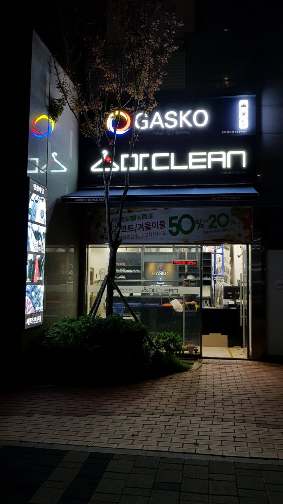 닥터크린세탁소 이미지