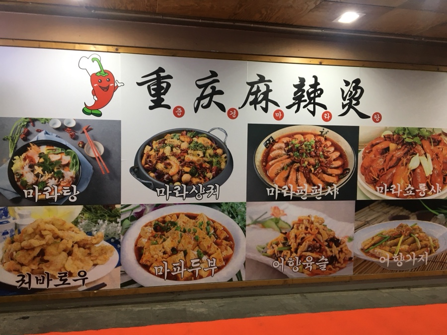 중경마라탕 이미지