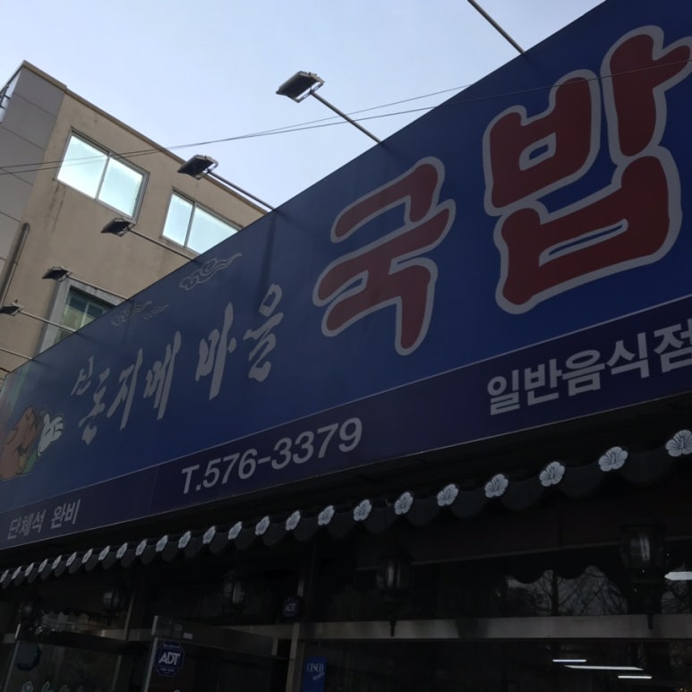 신돈지메 이미지