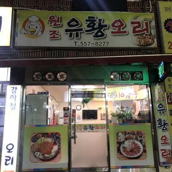 원조유황오리 이미지