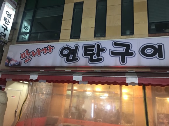 만나자연탄구이 이미지