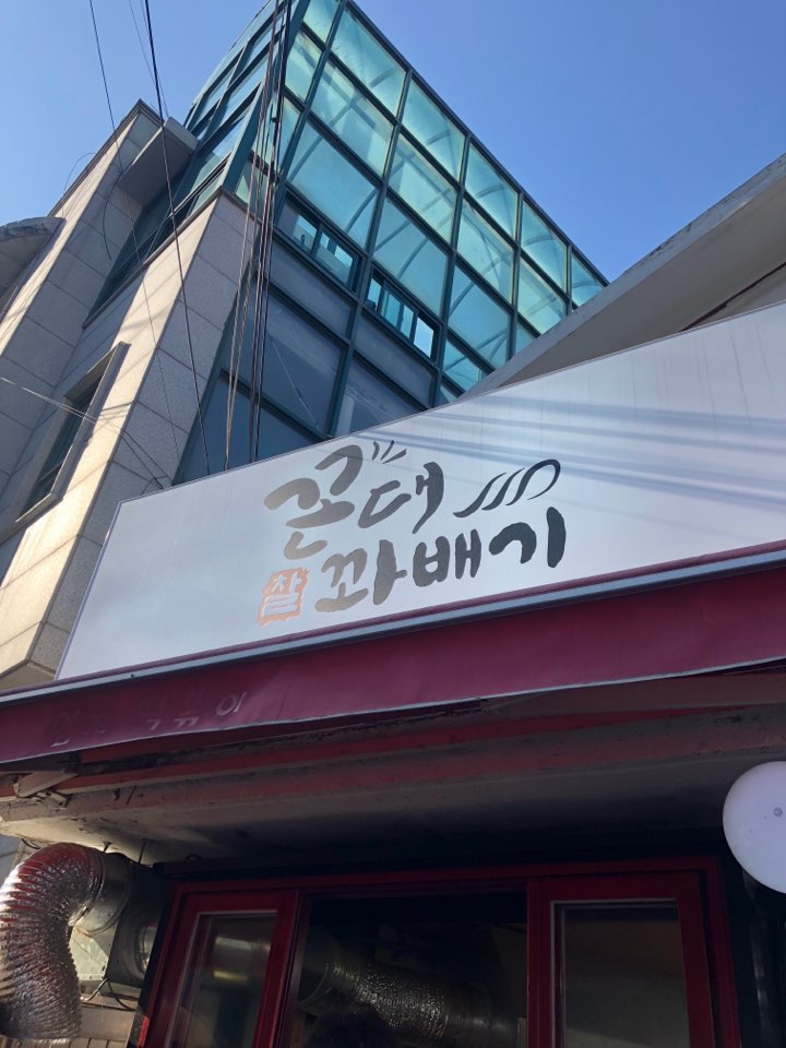 꼰대꽈배기 이미지