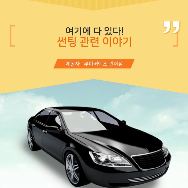 썬팅창고 이미지