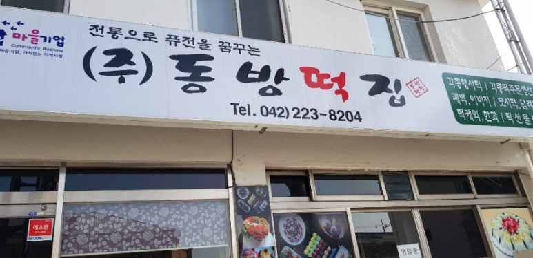 동방떡집 이미지