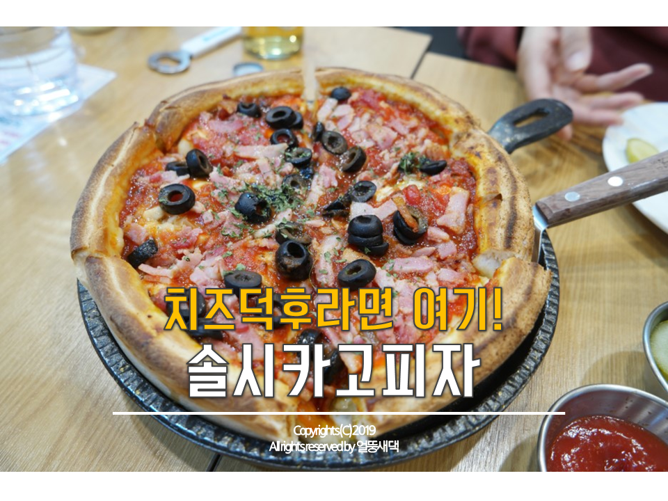 솔시카고피자 이미지